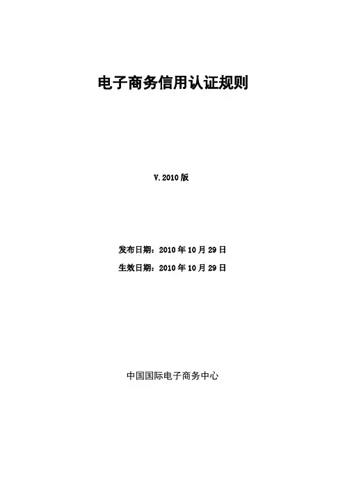 电子商务信用认证规则