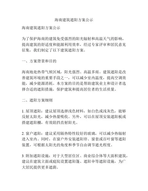 海南建筑遮阳方案公示