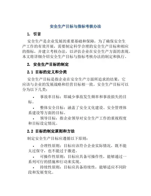安全生产目标与指标考核办法