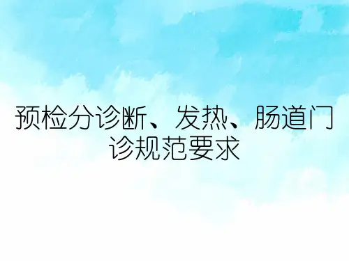 预检分诊断、发热、肠道门诊规范要求