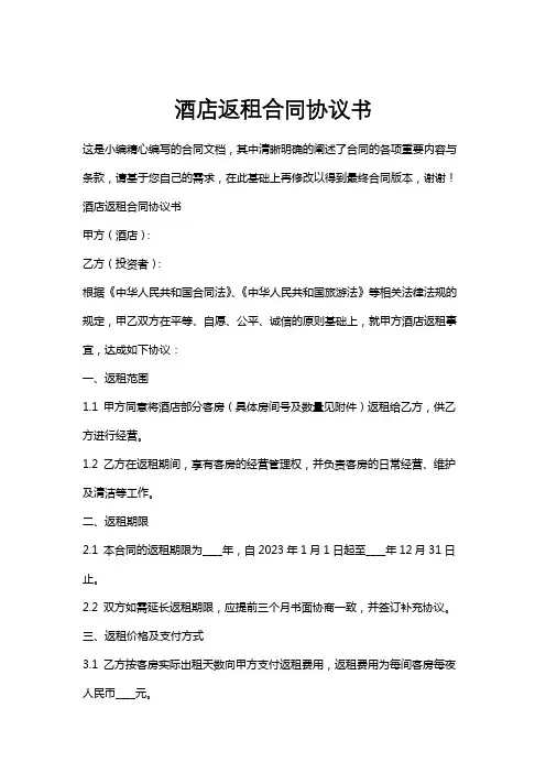 酒店返租合同协议书