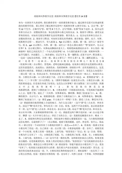 最新-纸船和风筝教学反思纸船和风筝教学反思【优秀14篇】不成器文库