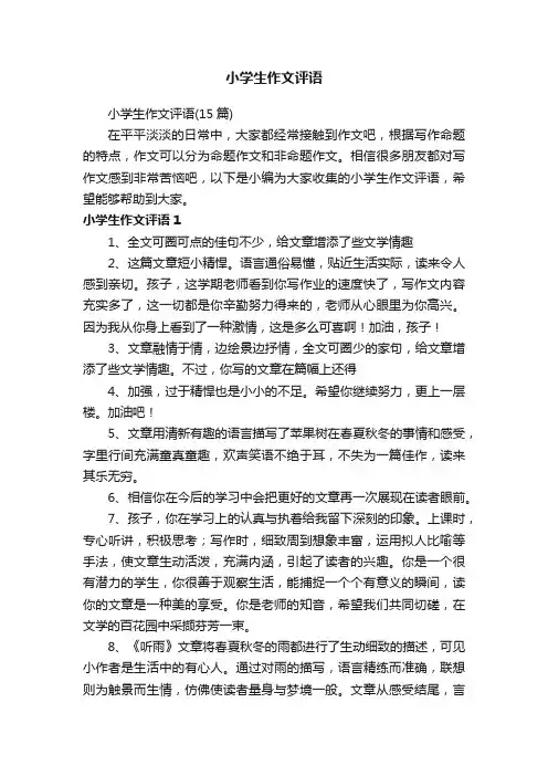 小学生作文评语