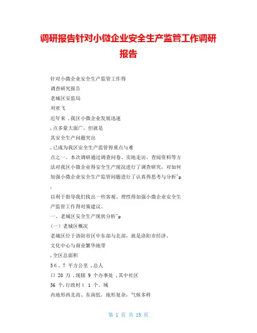 调研报告针对小微企业安全生产监管工作调研报告