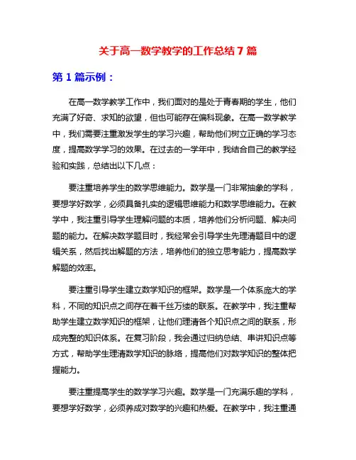关于高一数学教学的工作总结7篇