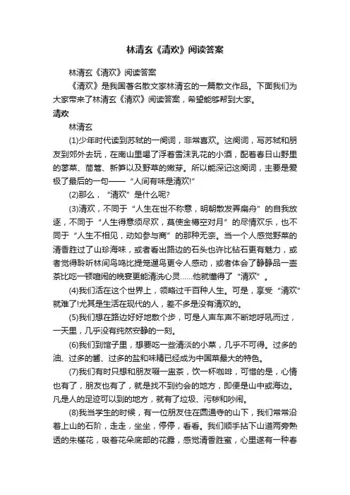林清玄《清欢》阅读答案