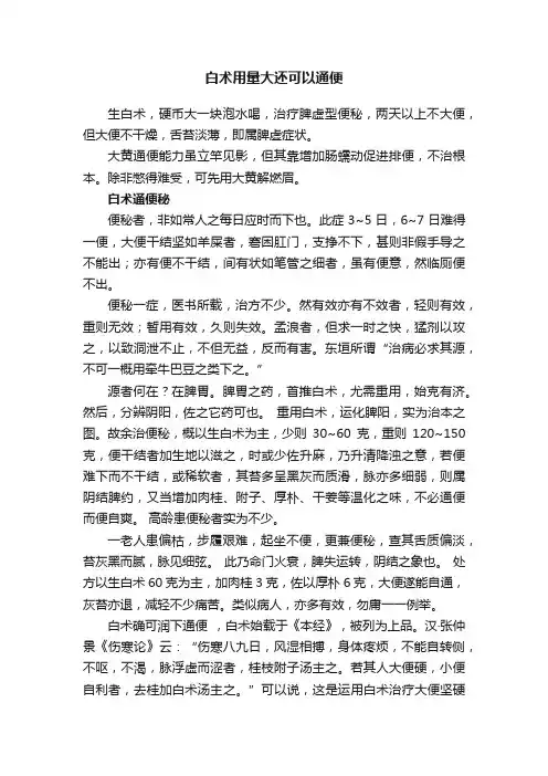 白术用量大还可以通便