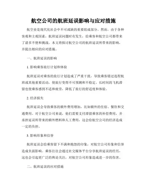 航空公司的航班延误影响与应对措施