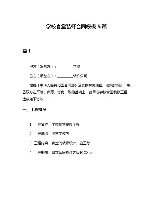 学校食堂装修合同模板5篇