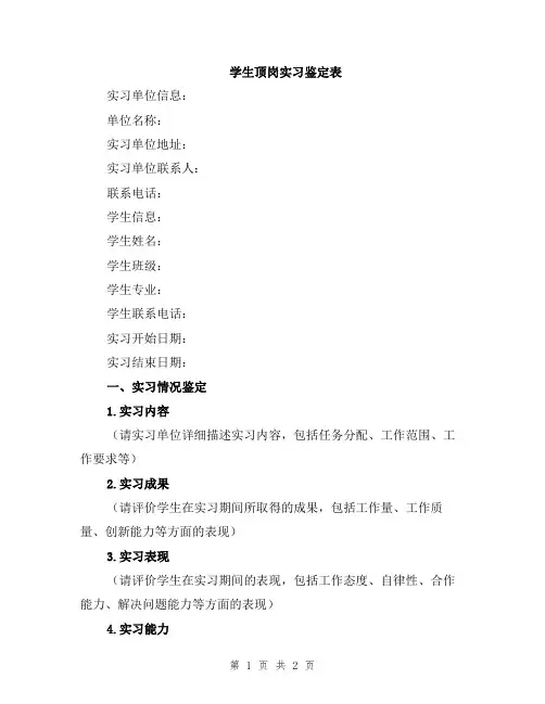 学生顶岗实习鉴定表