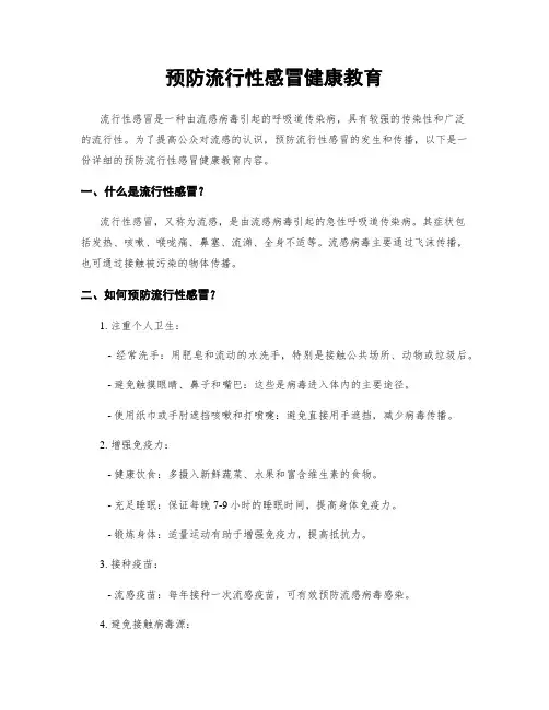 预防流行性感冒健康教育