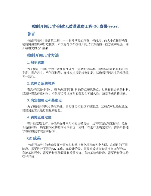 控制开间尺寸-创建无质量通病工程qc成果-secret