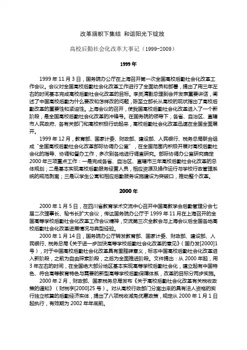 高校后勤社会化改革大事记(1999-2009)