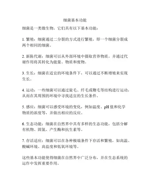 细菌基本功能