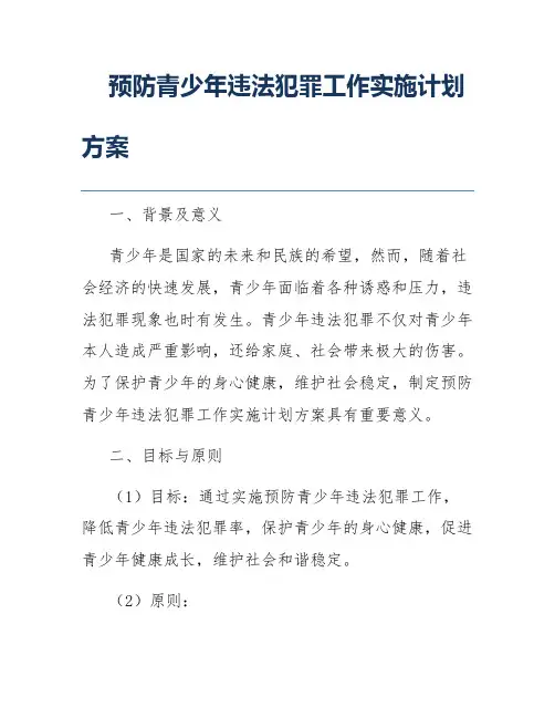 预防青少年违法犯罪工作实施计划方案