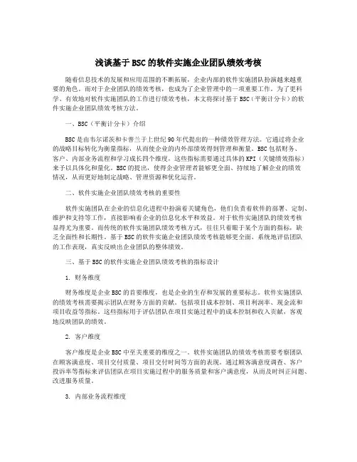 浅谈基于BSC的软件实施企业团队绩效考核