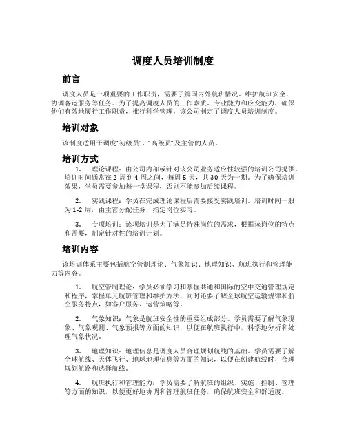 调度人员培训制度