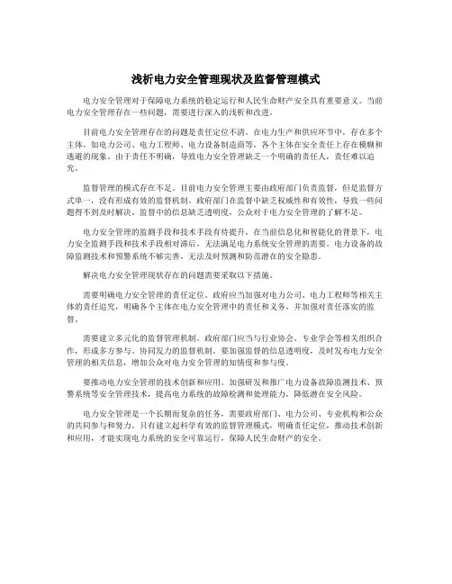 浅析电力安全管理现状及监督管理模式