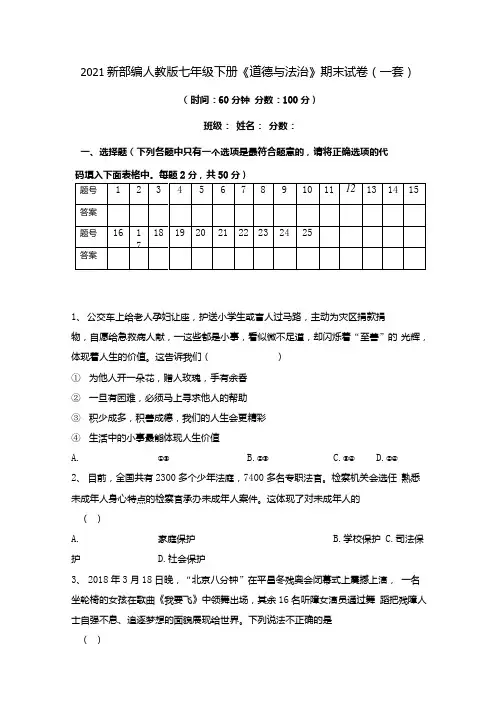 2021新部编人教版七年级下册《道德与法治》期末试卷(一套).docx