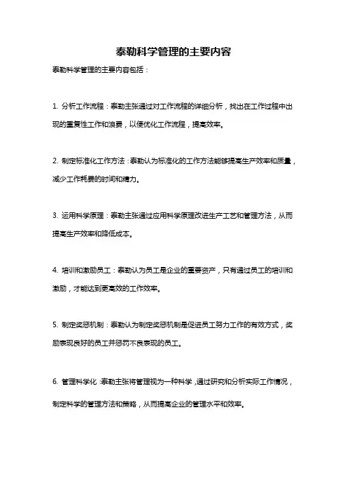 泰勒科学管理的主要内容