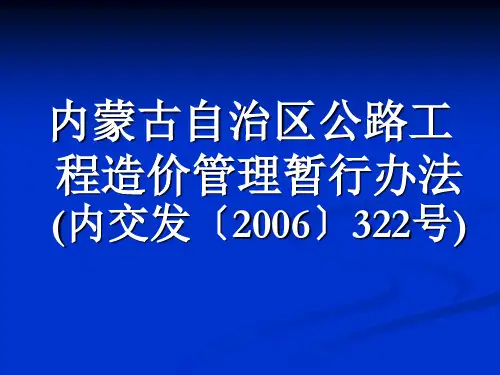 内蒙古自治区公路工程造价管理暂行办法