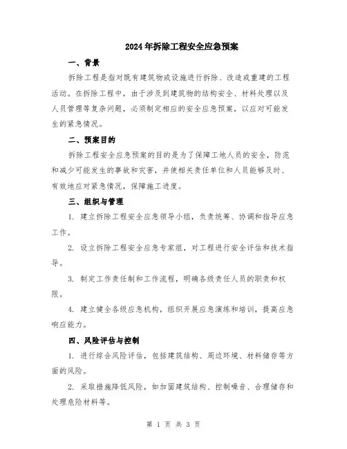 2024年拆除工程安全应急预案