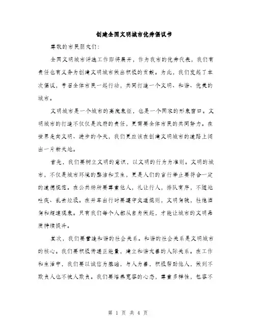 创建全国文明城市优秀倡议书（2篇）