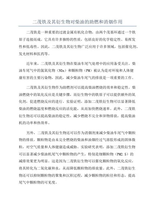 二茂铁及其衍生物对柴油的助燃和消烟作用