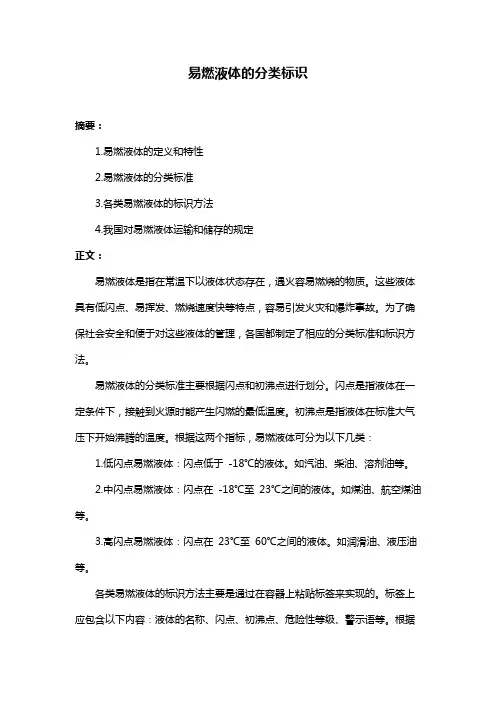 易燃液体的分类标识