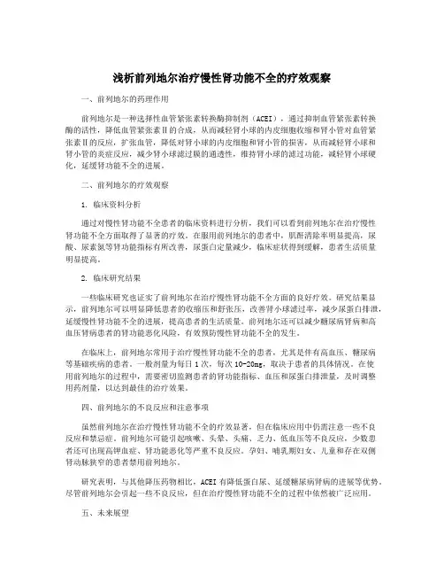 浅析前列地尔治疗慢性肾功能不全的疗效观察