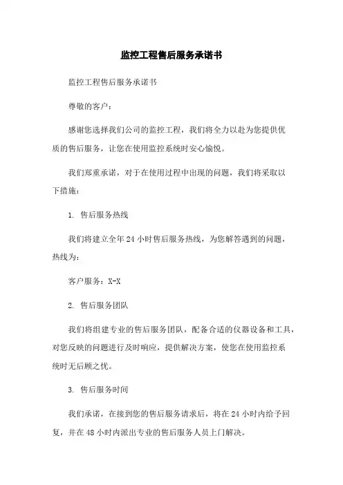 监控工程售后服务承诺书