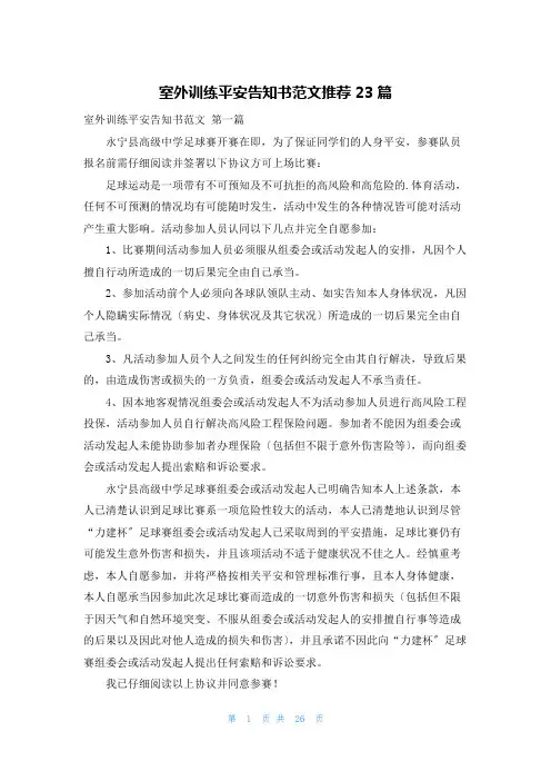 室外训练安全告知书范文推荐23篇