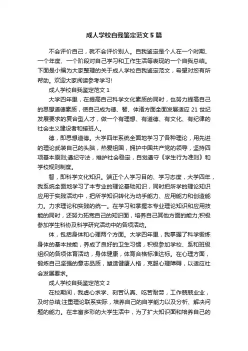 成人学校自我鉴定范文5篇