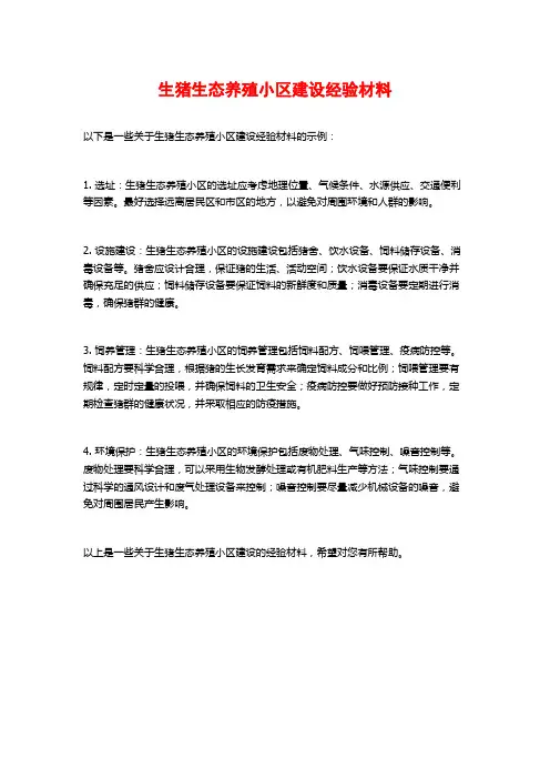 生猪生态养殖小区建设经验材料