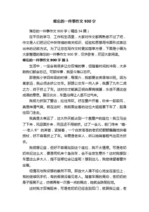 难忘的一件事作文900字（精选34篇）