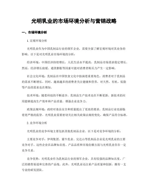 光明乳业的市场环境分析与营销战略