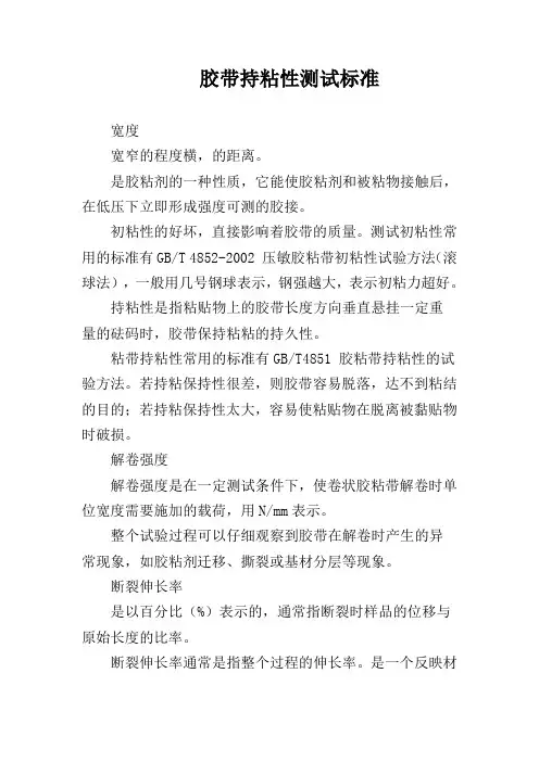 胶带持粘性测试标准