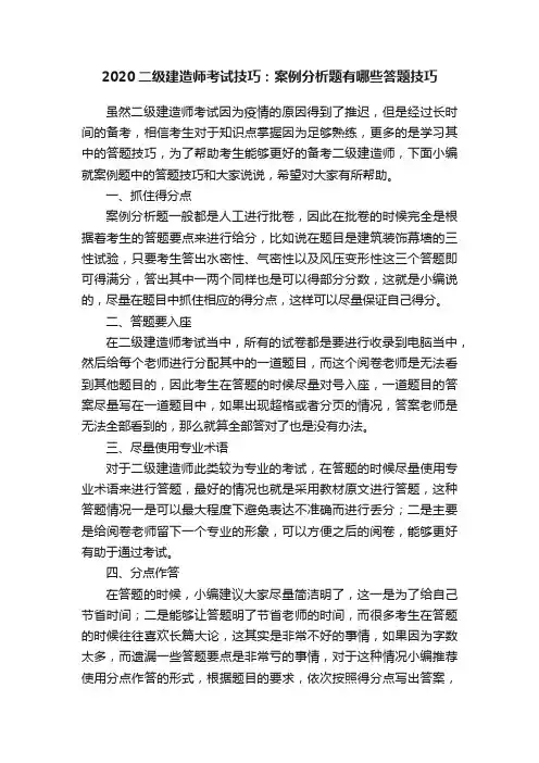 2020二级建造师考试技巧：案例分析题有哪些答题技巧