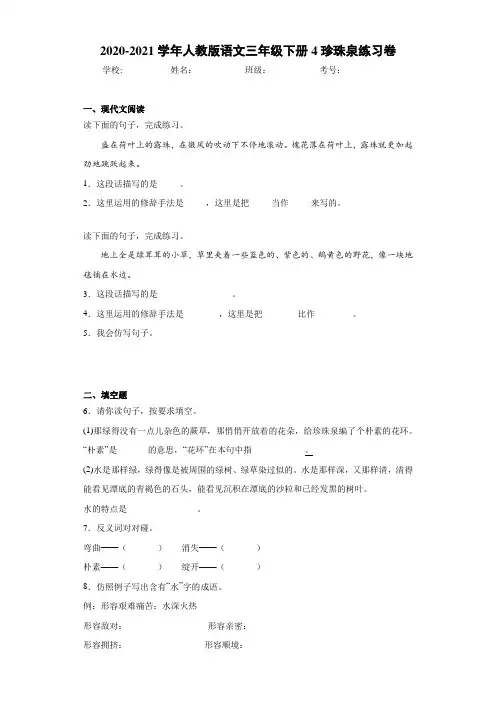 2020-2021学年人教版语文三年级下册4珍珠泉练习卷