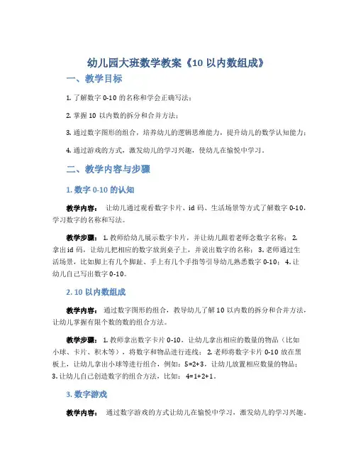 幼儿园大班数学教案《10以内数组成》