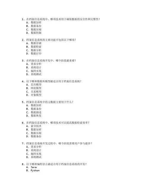 档案信息系统开发技术应用考试 选择题 49题