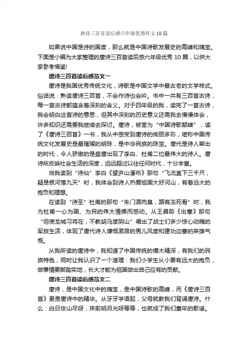 唐诗三百首读后感六年级优秀作文10篇_小学六年级读后感_