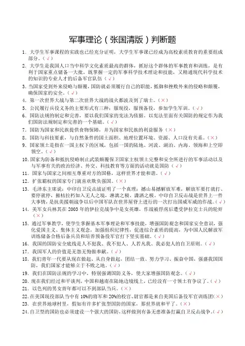《军事理论(张国清版)》判断题