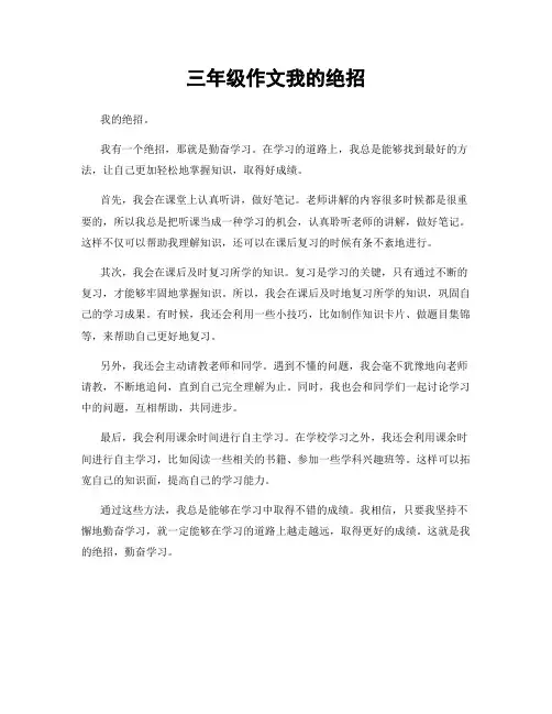 三年级作文我的绝招