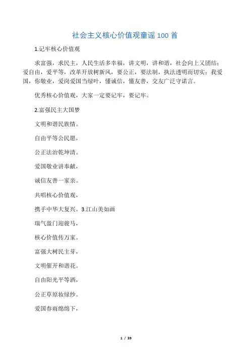 社会主义核心价值观童谣100首