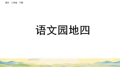部编版二年级语文下册第四单元《语文园地四》(教学课件