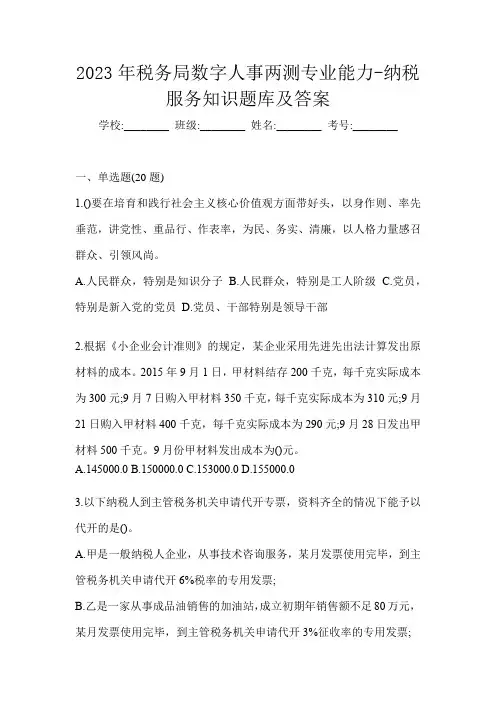 2023年税务局数字人事两测专业能力-纳税服务知识题库及答案