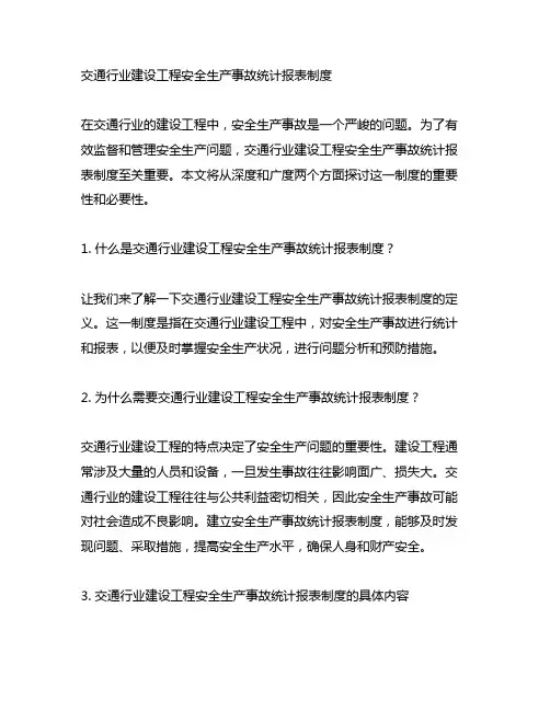 交通行业建设工程安全生产事故统计报表制度