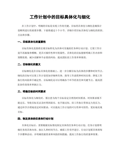 工作计划中的目标具体化与细化