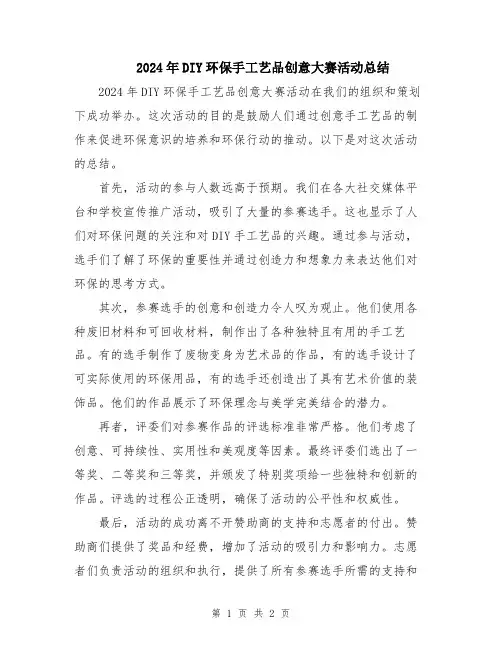 2024年DIY环保手工艺品创意大赛活动总结
